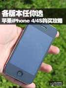 ���汾ƻ��iPhone 4/4S������