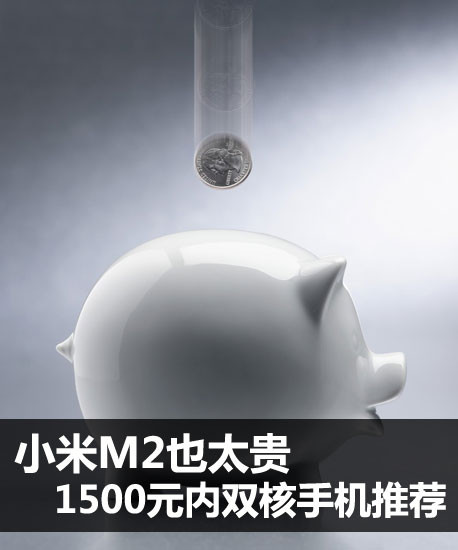С��M2Ҳ̫�� 1500Ԫ��˫���ֻ��Ƽ� 
