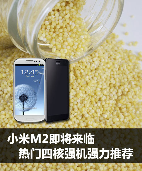 小米M2即将来临 热门四核强机强力推荐