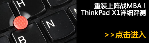 重装上阵战MBA!ThinkPad X1详细评测